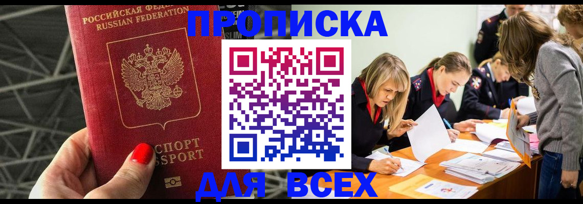 купить прописку в Тольятти
